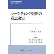 マーケティング戦略の意思決定(目白大学経営研究所ライブラリー〈1〉) [全集叢書]