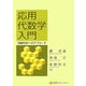 応用代数学入門―情報科学へのアプローチ [単行本]