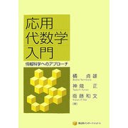 応用代数学入門―情報科学へのアプローチ [単行本]