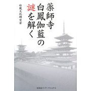 薬師寺白鳳伽藍の謎を解く [単行本]