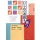 いじめの連鎖を断つ―あなたもできる「いじめ防止プログラム」 [単行本]