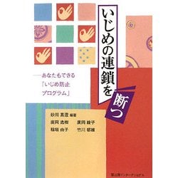 いじめの連鎖を断つ―あなたもできる「いじめ防止プログラム」 [単行本]