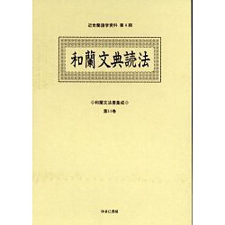 和蘭文法書集成 第11巻（近世蘭語学資料 第 4期） [事典辞典]