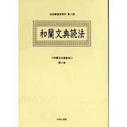 和蘭文法書集成 第11巻（近世蘭語学資料 第 4期） [事典辞典]