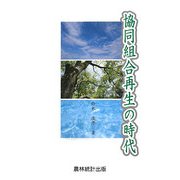 協同組合再生の時代 [単行本]