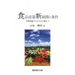 食品産業新展開の条件―市場再編下での生存に備えて [単行本]
