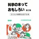 科学の本っておもしろい 第2集 改訂版 [単行本]
