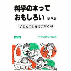 科学の本っておもしろい 第2集 改訂版 [単行本]