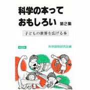 科学の本っておもしろい 第2集 改訂版 [単行本]