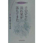 手のひらに流れ星が落ちてきた―父と娘の往復手紙 [単行本]