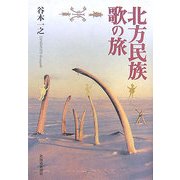 北方民族 歌の旅 [単行本]