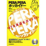 PERA PERAホッカイドー―英語で北海道をガイドする本 [単行本]