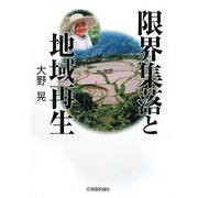 限界集落と地域再生 [単行本]