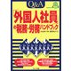 Q&A「外国人社員の税務・労務」ハンドブック [単行本]