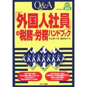 Q&A「外国人社員の税務・労務」ハンドブック [単行本]