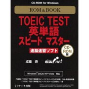 ROM&BOOK TOEIC TEST英単語スピードマスター-速脳速習ソフト