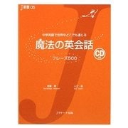 魔法の英会話 フレーズ500―中学英語で世界中どこでも通じる(J新書) [単行本]