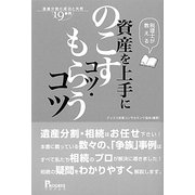税理士が教える資産を上手にのこすコツ・もらうコツ―遺産分割の成功と失敗19事例 [単行本]