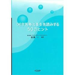 06年医療改革を先読みする50のヒント [単行本]