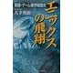 エニックスの飛翔―実録・ゲーム業界戦国史 [単行本]