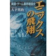 エニックスの飛翔―実録・ゲーム業界戦国史 [単行本]