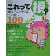 これって損?―女の子のトラブル、法で解決100(てぃんくるブックス) [単行本]