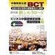 中国政府公認BCTビジネス中国語検定試験模擬問題集 1（北京大学出版社新シルクロードシリーズ） [単行本]
