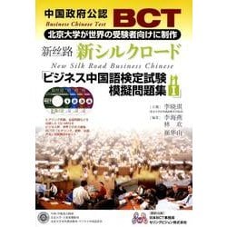 ヨドバシ Com 中国政府公認bctビジネス中国語検定試験模擬問題集 1 北京大学出版社新シルクロードシリーズ 単行本 通販 全品無料配達 ヨドバシ Com 中国政府公認bctビジネス中国語検定試験模擬問題集 1 北京大学出版社新シルクロードシリーズ 単行本 通販 全品無料配達