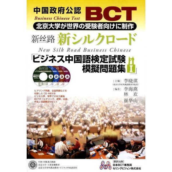 中国政府公認BCTビジネス中国語検定試験模擬問題集 1（北京大学出版社新シルクロードシリーズ） [単行本]