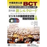 中国政府公認BCTビジネス中国語検定試験模擬問題集 1（北京大学出版社新シルクロードシリーズ） [単行本]