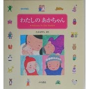 わたしのあかちゃん―Welcome To This World [絵本]