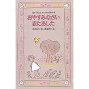 おやすみなさい またあした(幼い子どものための詩の本) [全集叢書]