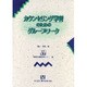 カウンセリング学習のためのグループワーク [単行本]