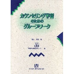 カウンセリング学習のためのグループワーク [単行本]