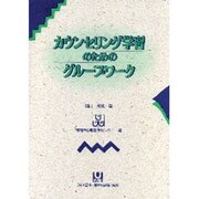 カウンセリング学習のためのグループワーク [単行本]