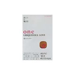 one UBIQUITOUS LOVE―愛のコレクター(書くことの魔法〈2〉) [単行本]
