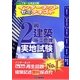 インターネットゼミテキスト 2級建築施工管理実地試験―一人で学べる完全対策 [単行本]
