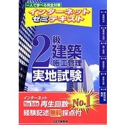 インターネットゼミテキスト 2級建築施工管理実地試験―一人で学べる完全対策 [単行本]