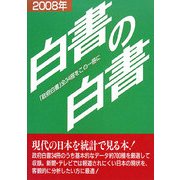 白書の白書〈2008年版〉 [単行本]