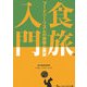 食旅入門―フードツーリズムの実態と展望 [単行本]