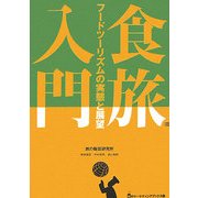 食旅入門―フードツーリズムの実態と展望 [単行本]