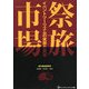 祭旅市場―イベントツーリズムの実態と展望 [単行本]