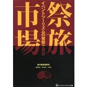 祭旅市場―イベントツーリズムの実態と展望 [単行本]