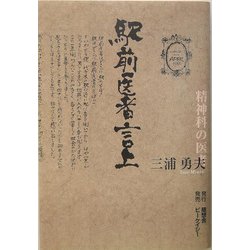 駅前医者言上 [単行本]