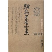 駅前医者言上 [単行本]