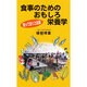 食事のためのおもしろ栄養学 [単行本]