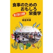 食事のためのおもしろ栄養学 [単行本]