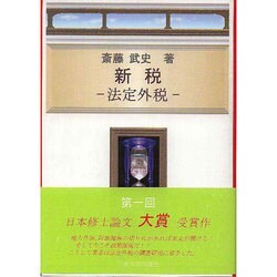 新税－法定外税 [単行本]