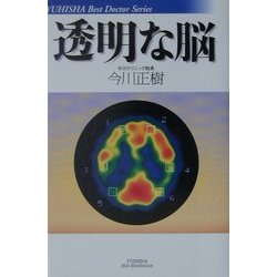 透明な脳(悠飛社ホット・ノンフィクション) [単行本]