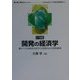 21世紀 開発の経済学―豊かさの本質を追求する成熟社会の開発事業 [単行本]